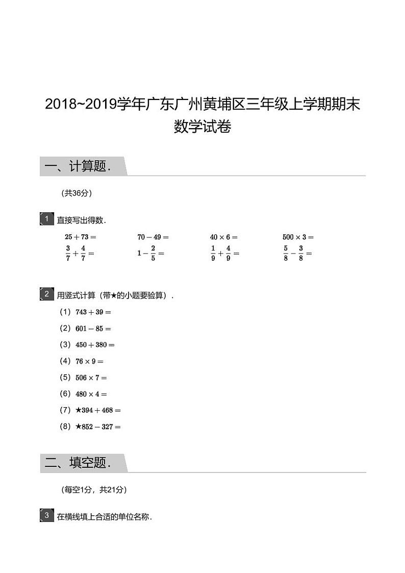 2018_2019学年广东广州黄埔区三年级上学期期末数学试卷第1页