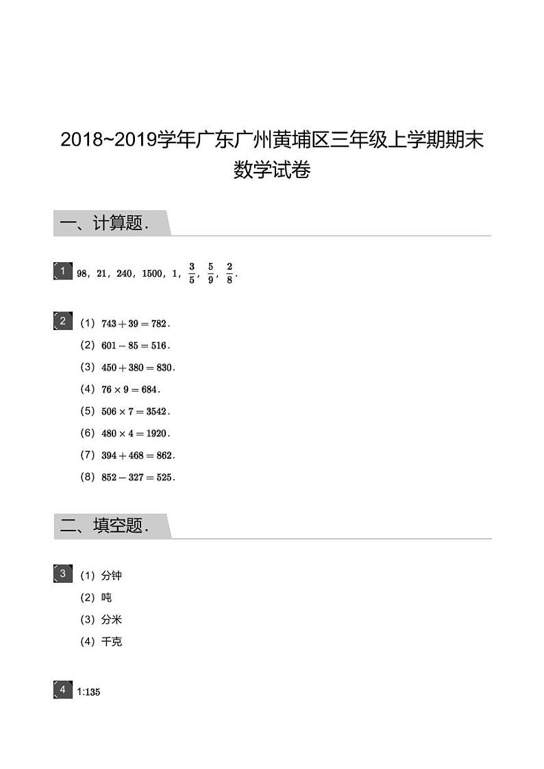 2018_2019学年广东广州黄埔区三年级上学期期末数学试卷-答案第1页