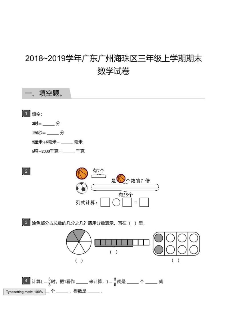 2018_2019学年广东广州海珠区三年级上学期期末数学试卷01