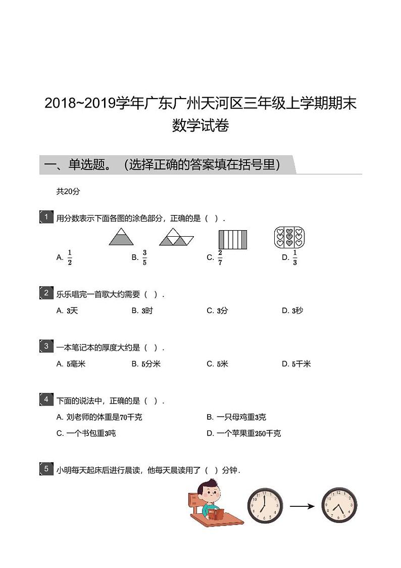 2018_2019学年广东广州天河区三年级上学期期末数学试卷第1页