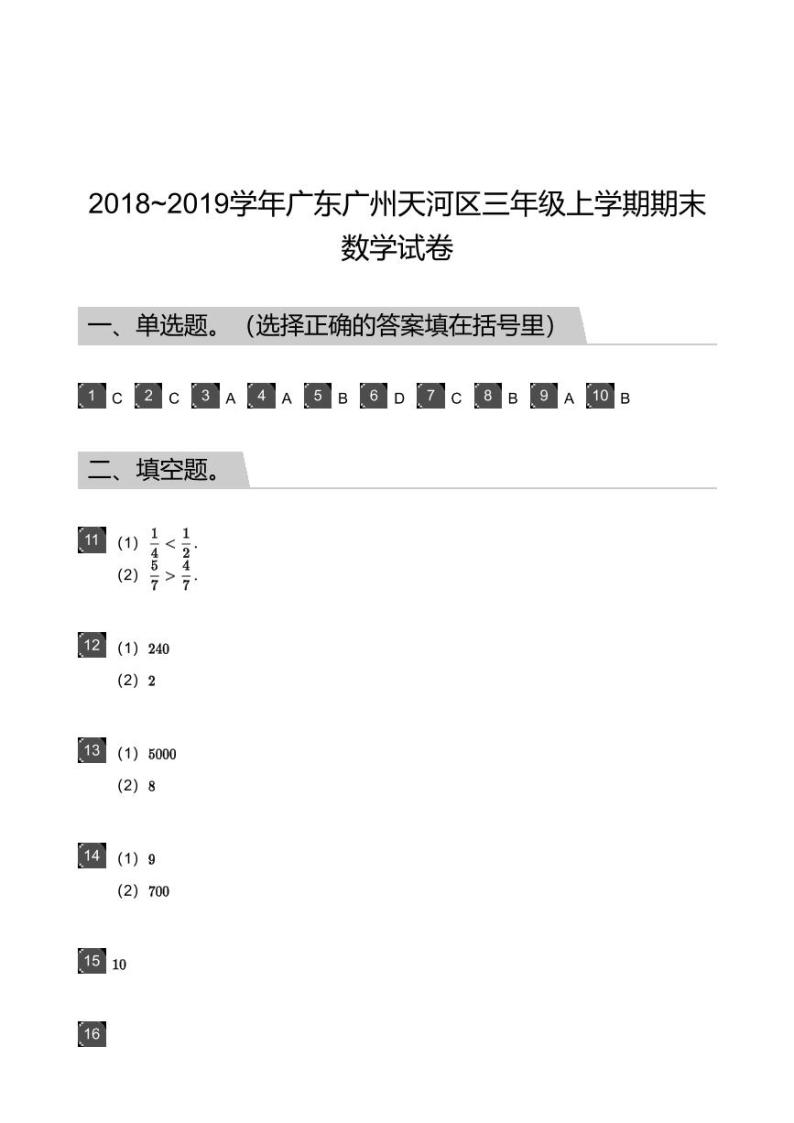 2018_2019学年广东广州天河区三年级上学期期末数学试卷-答案01