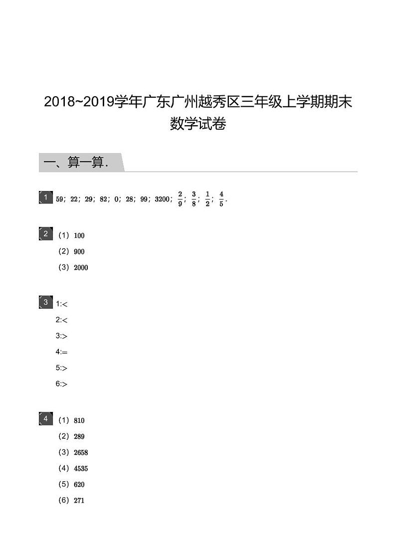 2018_2019学年广东广州越秀区三年级上学期期末数学试卷-答案第1页