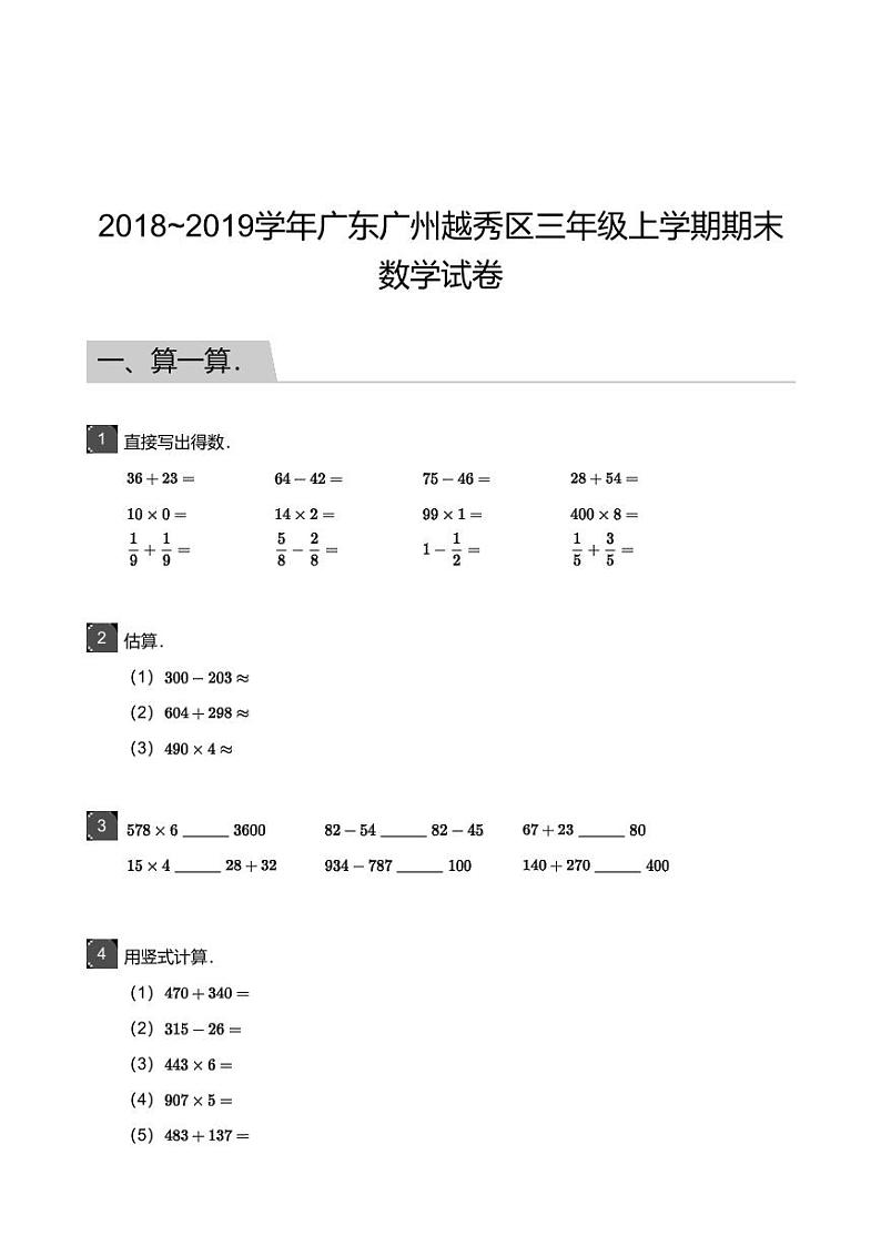 2018_2019学年广东广州越秀区三年级上学期期末数学试卷第1页
