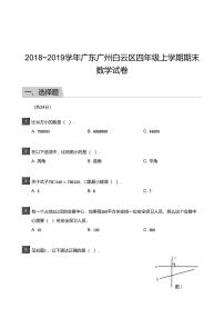 2018_2019学年广东广州白云区四年级上学期期末数学试卷