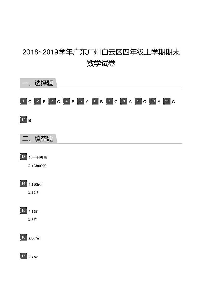 2018_2019学年广东广州白云区四年级上学期期末数学试卷-答案第1页
