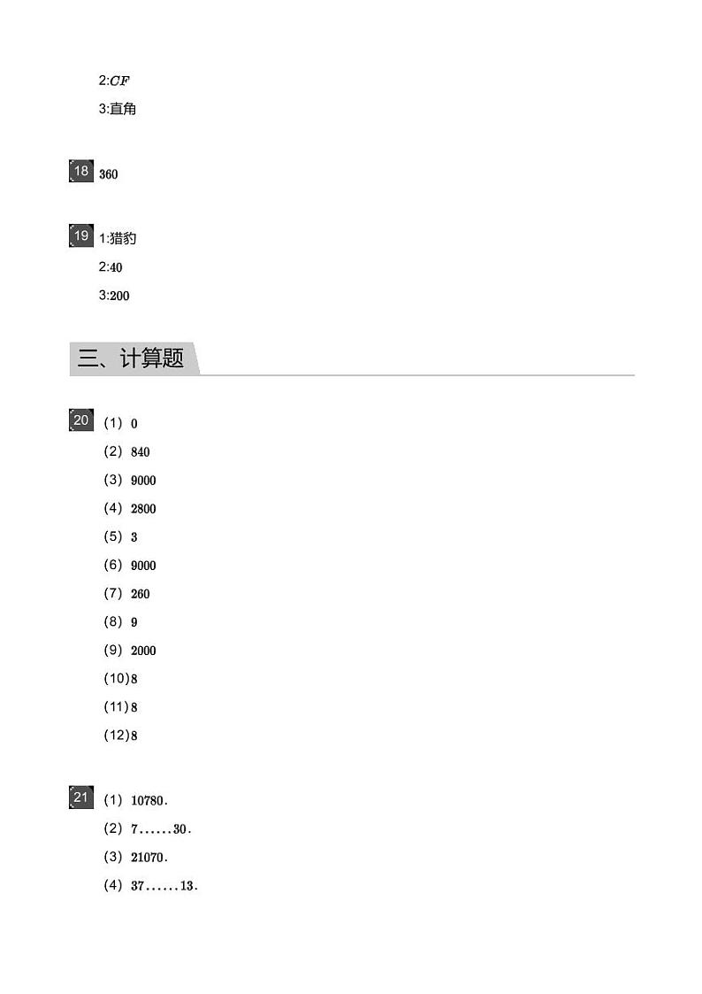 2018_2019学年广东广州白云区四年级上学期期末数学试卷-答案第2页