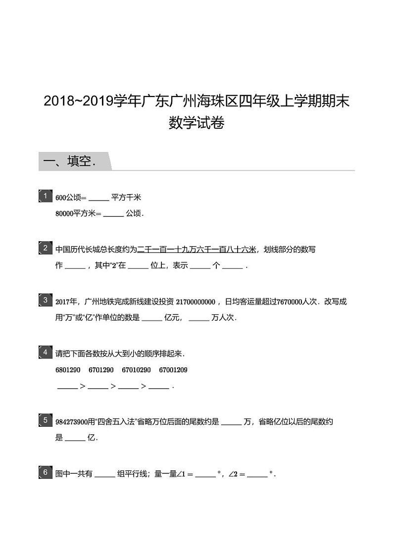 2018_2019学年广东广州海珠区四年级上学期期末数学试卷第1页