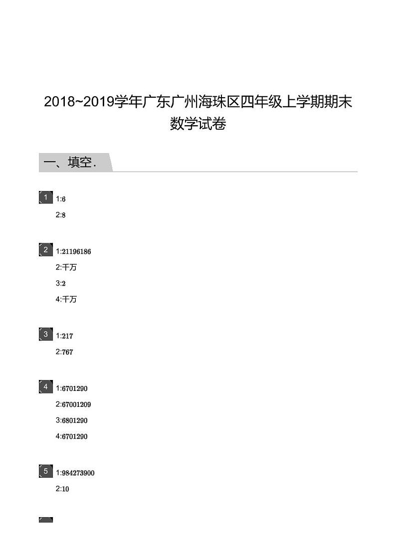2018_2019学年广东广州海珠区四年级上学期期末数学试卷-答案01