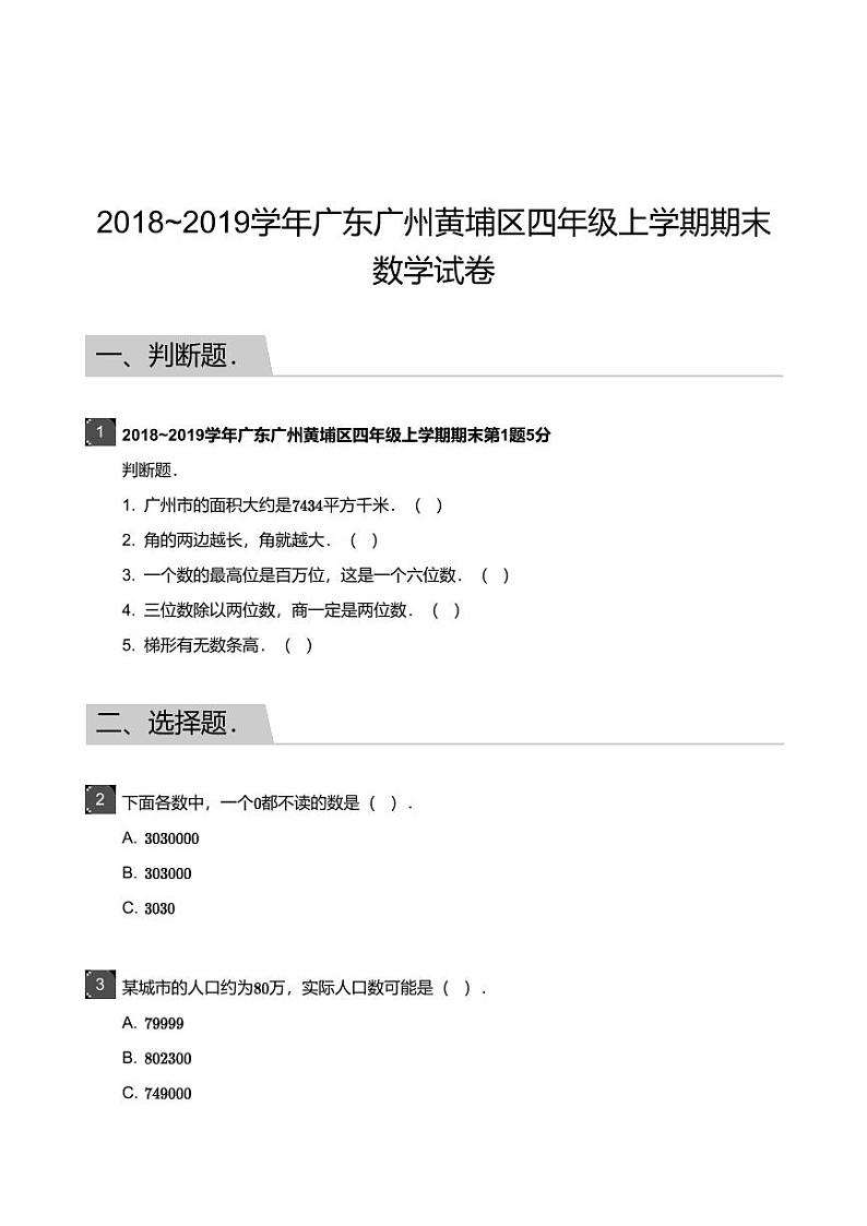 2018_2019学年广东广州黄埔区四年级上学期期末数学试卷第1页