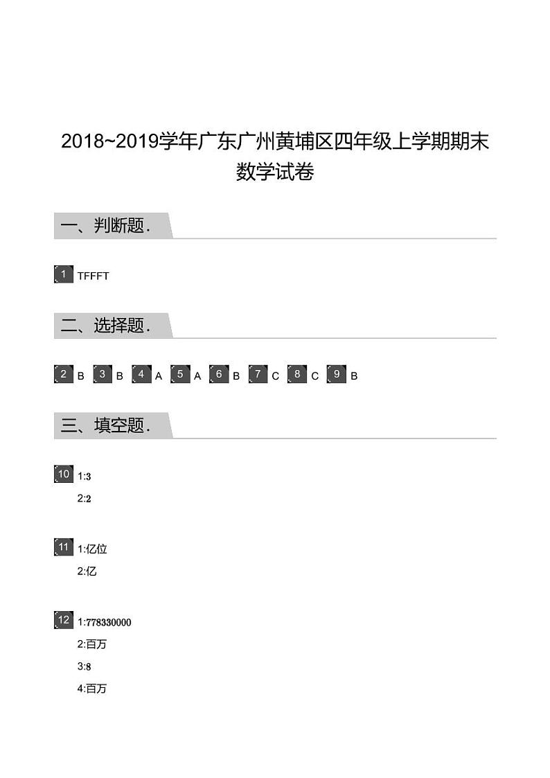 2018_2019学年广东广州黄埔区四年级上学期期末数学试卷-答案01