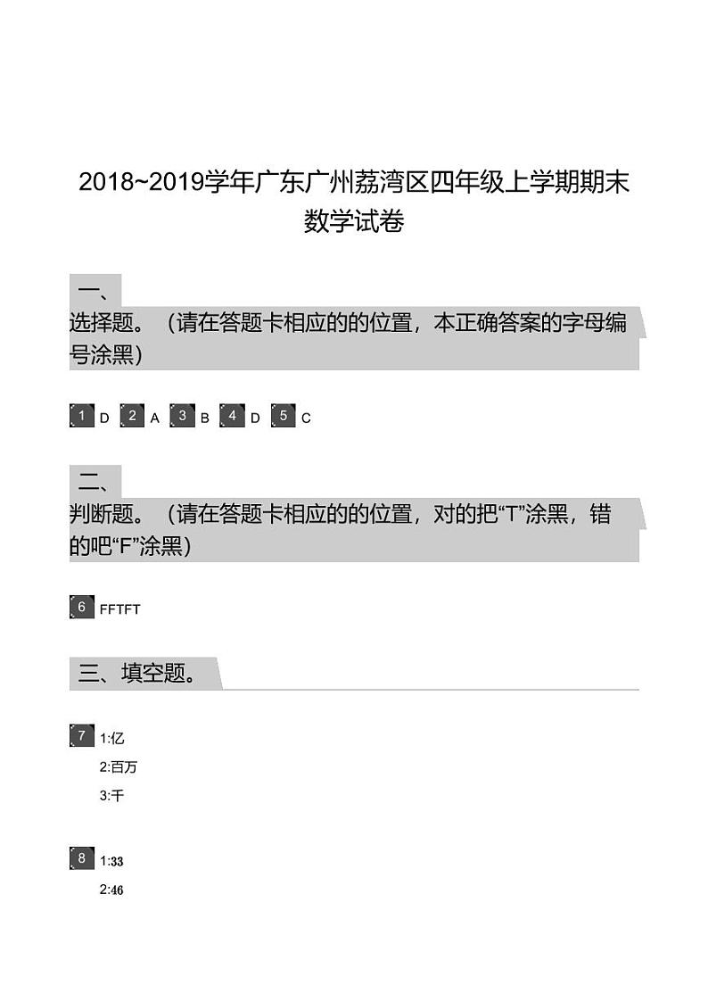 2018_2019学年广东广州荔湾区四年级上学期期末数学试卷-答案01