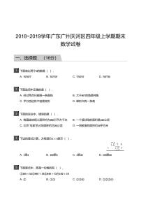 2018_2019学年广东广州天河区四年级上学期期末数学试卷