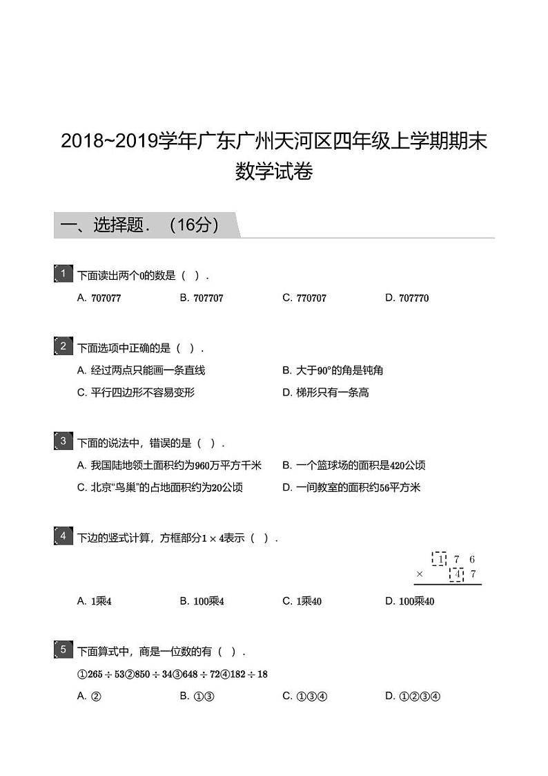 2018_2019学年广东广州天河区四年级上学期期末数学试卷01