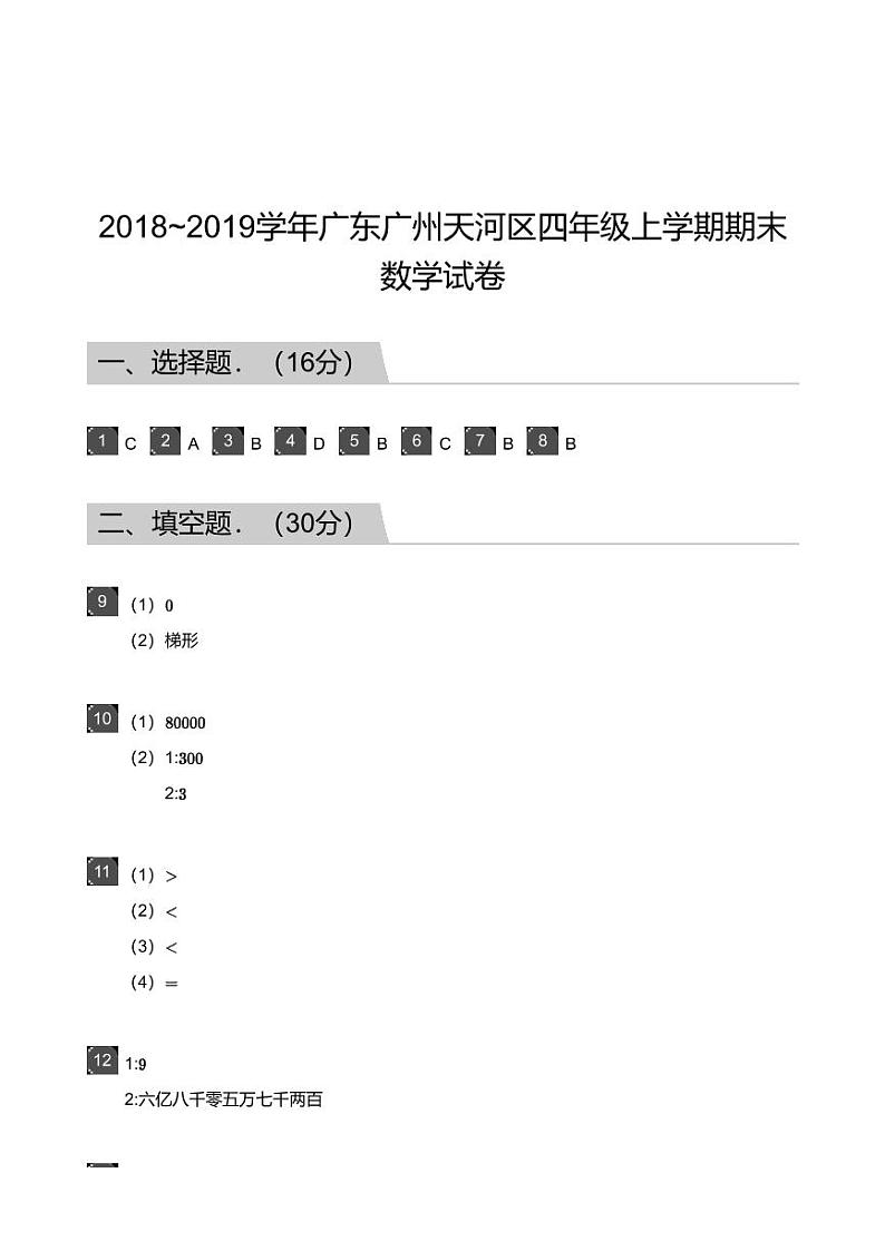 2018_2019学年广东广州天河区四年级上学期期末数学试卷-答案01