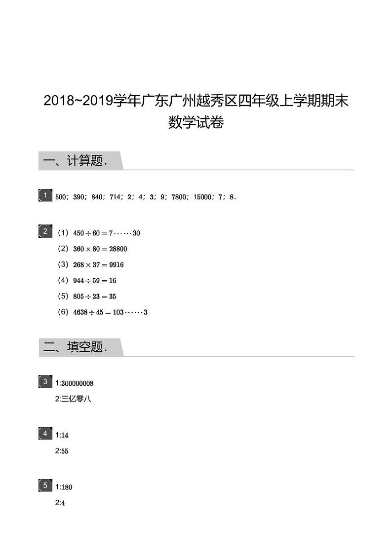 2018_2019学年广东广州越秀区四年级上学期期末数学试卷-答案01