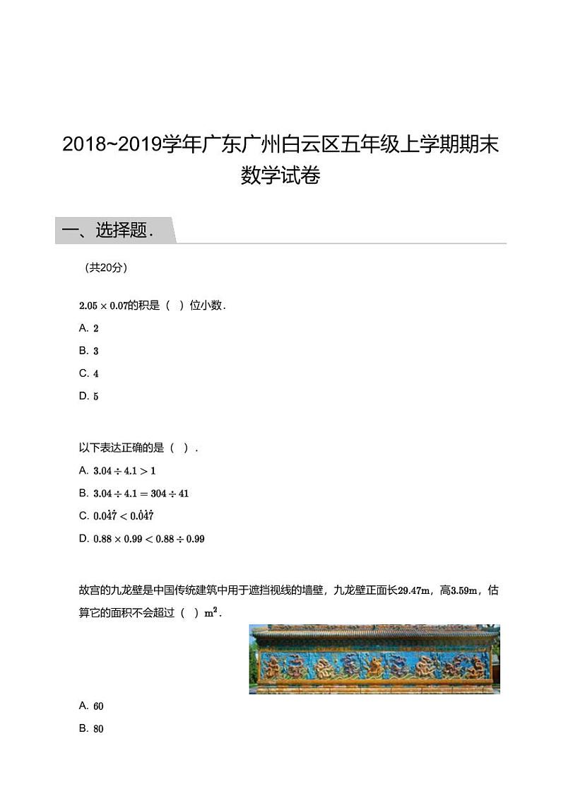 2018_2019学年广东广州白云区五年级上学期期末数学试卷第1页