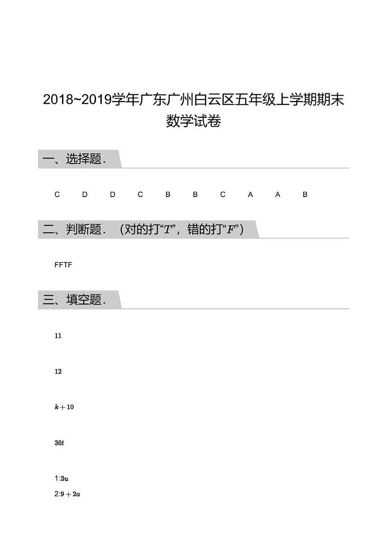 2018_2019学年广东广州白云区五年级上学期期末数学试卷答案第1页