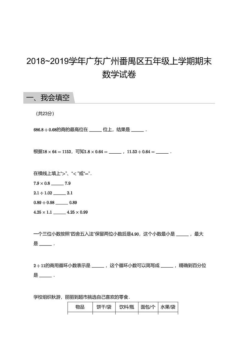 2018_2019学年广东广州番禺区五年级上学期期末数学试卷第1页