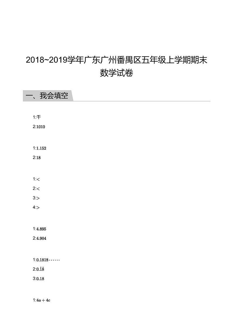 2018_2019学年广东广州番禺区五年级上学期期末数学试卷答案01