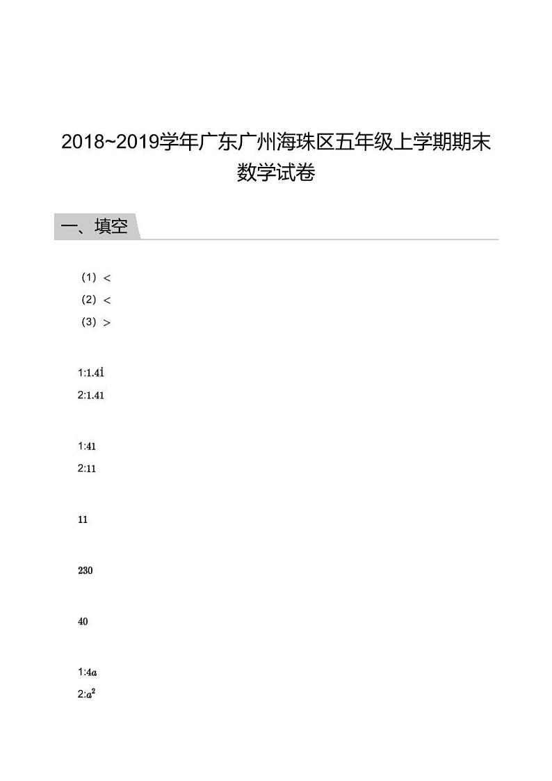 2018_2019学年广东广州海珠区五年级上学期期末数学试卷答案第1页