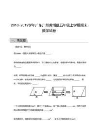 2018_2019学年广东广州黄埔区五年级上学期期末数学试卷