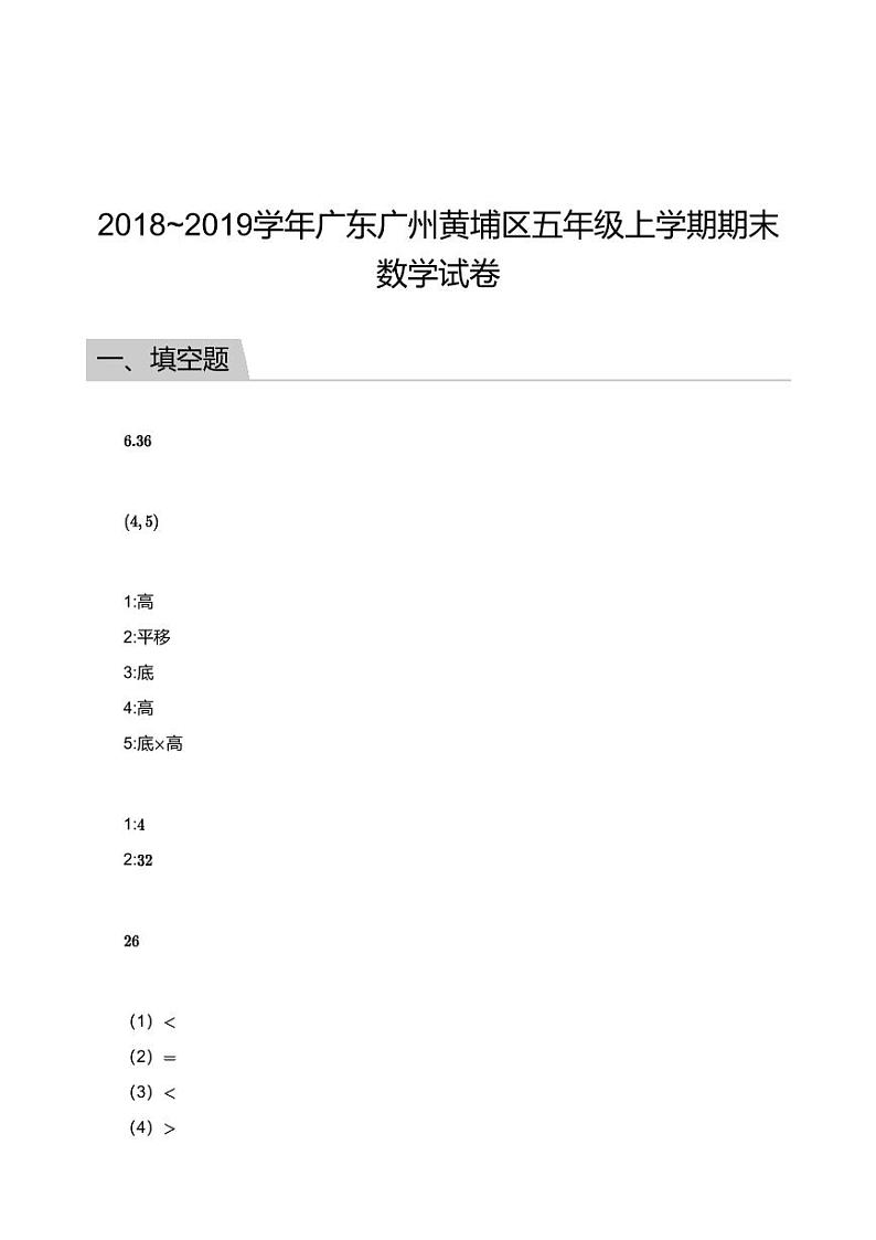 2018_2019学年广东广州黄埔区五年级上学期期末数学试卷答案01