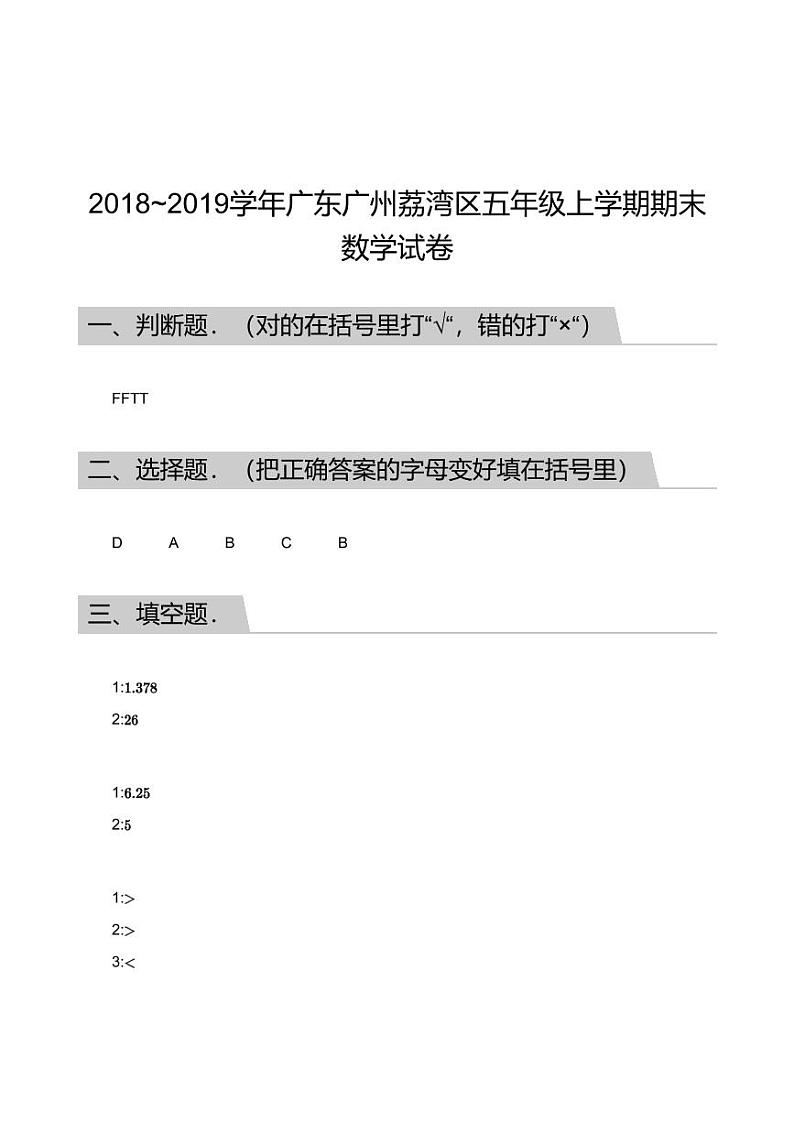 2018_2019学年广东广州荔湾区五年级上学期期末数学试卷答案第1页