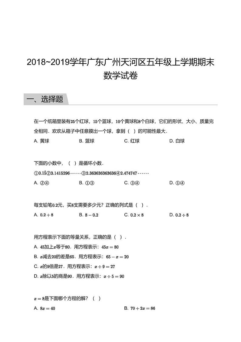 2018_2019学年广东广州天河区五年级上学期期末数学试卷第1页