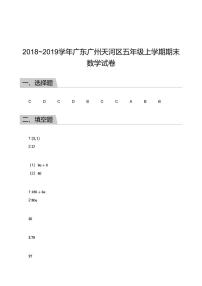 2018_2019学年广东广州天河区五年级上学期期末数学试卷答案