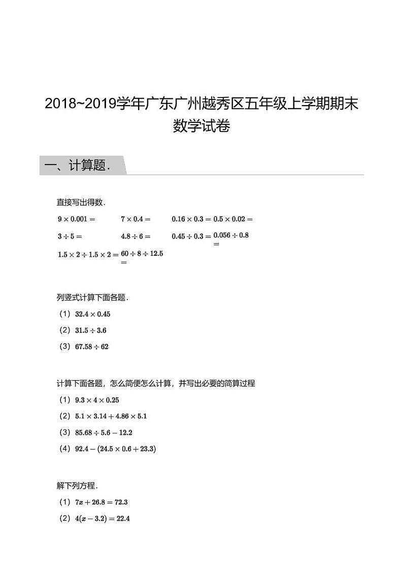2018_2019学年广东广州越秀区五年级上学期期末数学试卷第1页