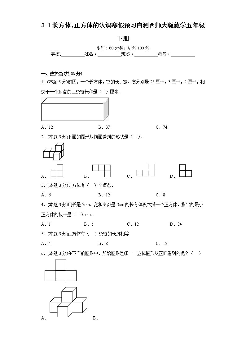 3.1长方体、正方体的认识寒假预习自测西师大版数学五年级下册01