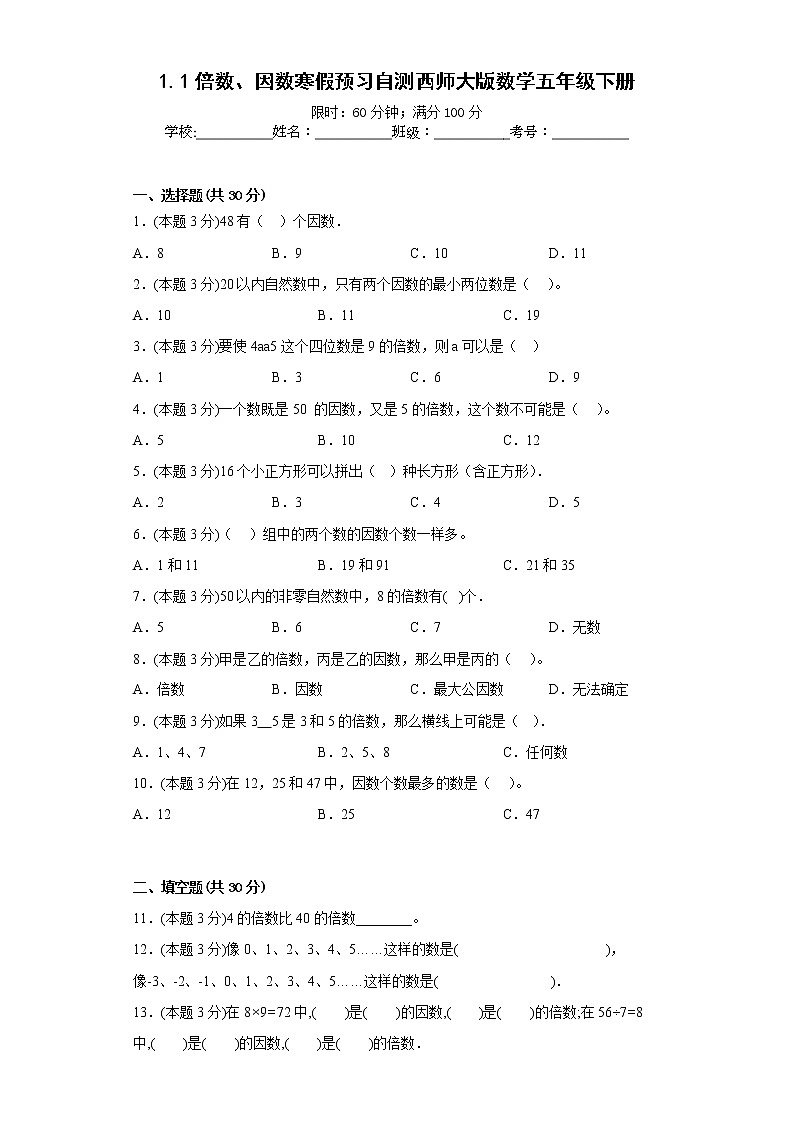 1.1倍数、因数寒假预习自测西师大版数学五年级下册01