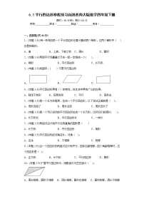 6.1平行四边形寒假预习自测西师大版数学四年级下册