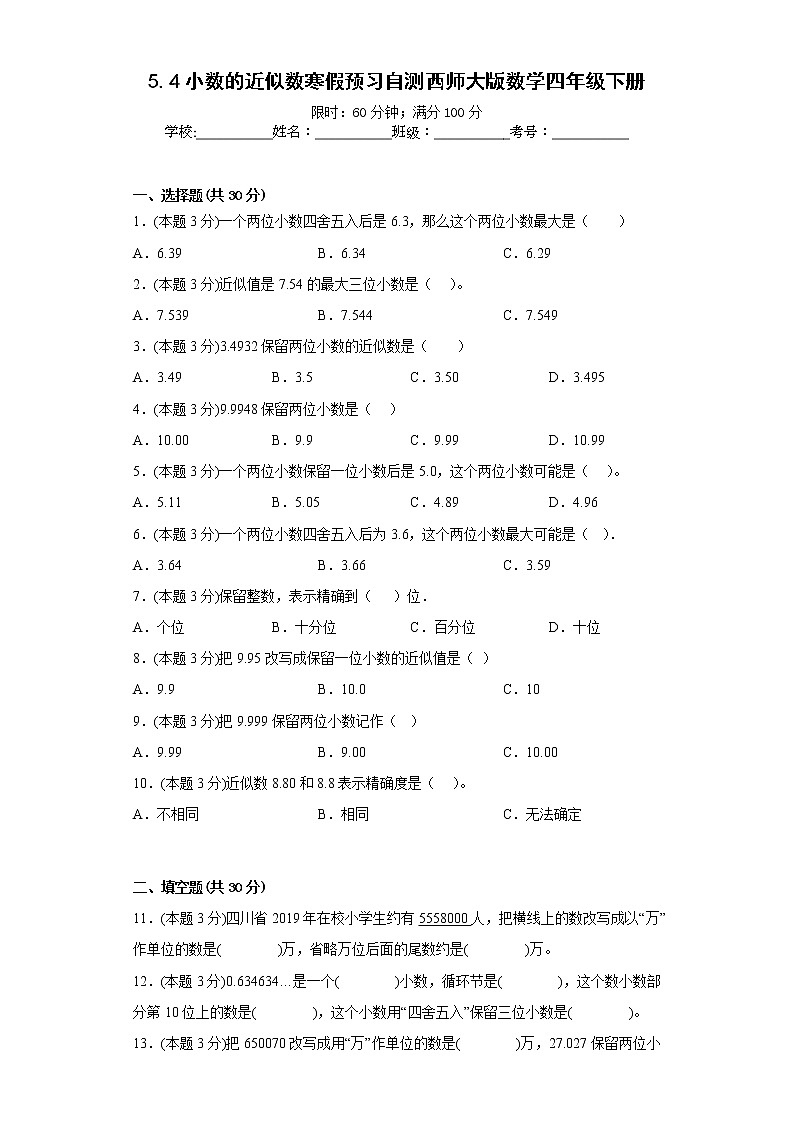 5.4小数的近似数寒假预习自测西师大版数学四年级下册01