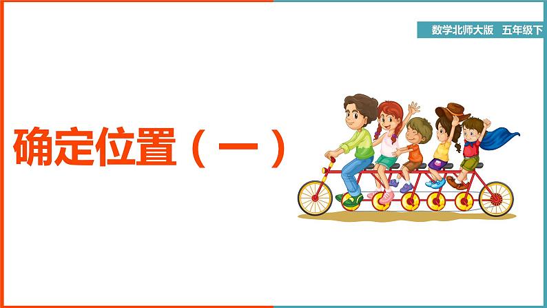 小学数学北师大版五年级下册《确定位置（一）》课件第1页