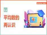 小学数学北师大版五年级下册《8.4平均数的再认识》课件