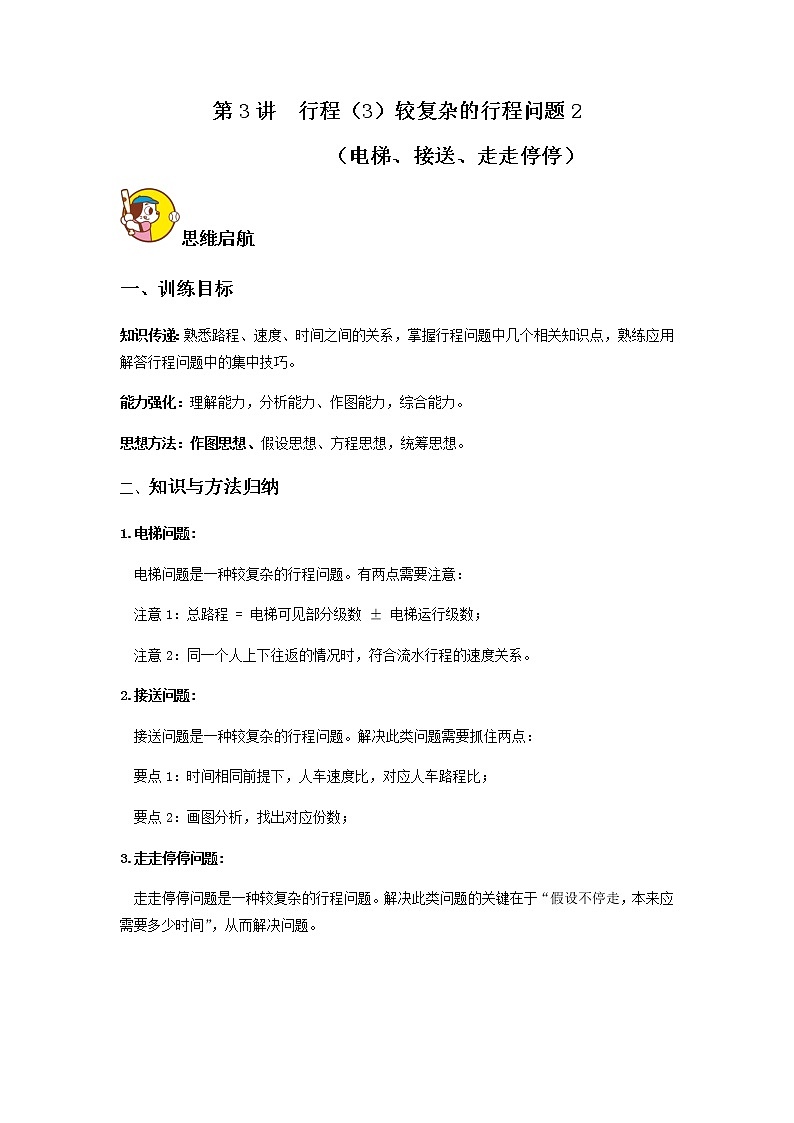 第三讲  较复杂的行程问题（讲义）人教版六年级上册数学第1页