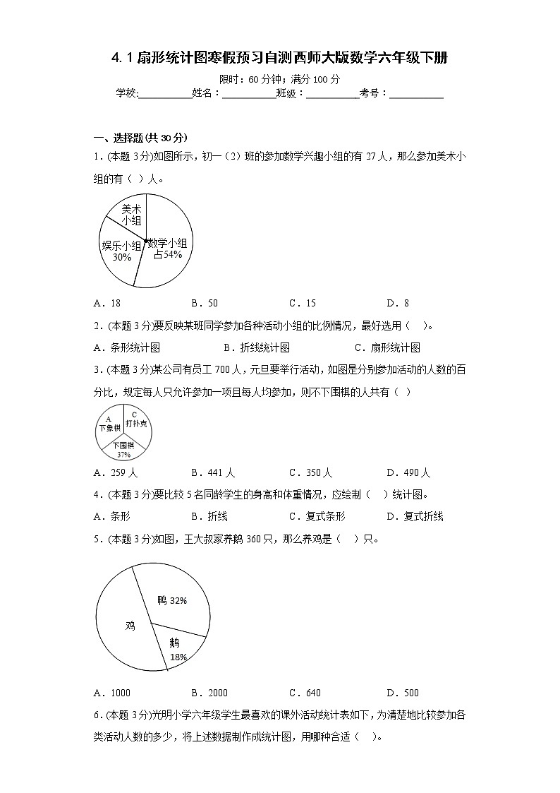 4.1扇形统计图寒假预习自测西师大版数学六年级下册第1页