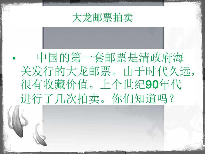 邮票中的数学问题——大龙邮票的拍卖课件PPT第2页