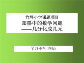 邮票中的数学问题——几分化成几元课件PPT