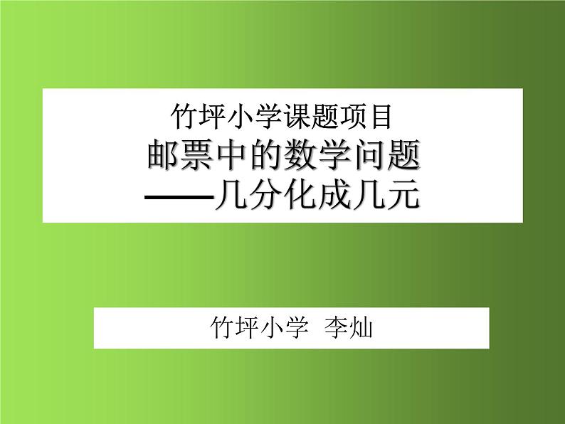 邮票中的数学问题——几分化成几元课件PPT第1页