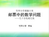 邮票中的数学问题——几十分化成几角课件PPT