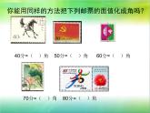 邮票中的数学问题——几十分化成几角课件PPT