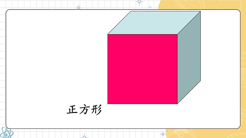 第1课时 认识平面图形 23春新版课件 人教版数学一年级下册07