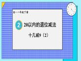 第2課時 十幾減9（2）23春新版課件 人教版數(shù)學一年級下冊