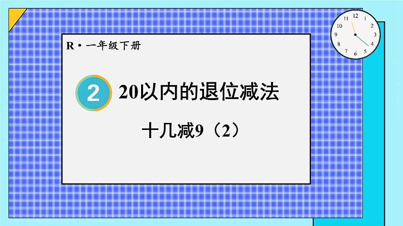 第2课时 十几减9（2）23春新版课件 人教版数学一年级下册第1页