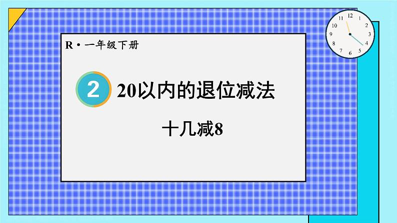 第3课时 十几减8 23春新版课件 人教版数学一年级下册01