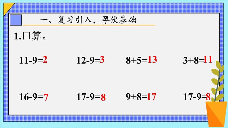 第3课时 十几减8 23春新版课件 人教版数学一年级下册02