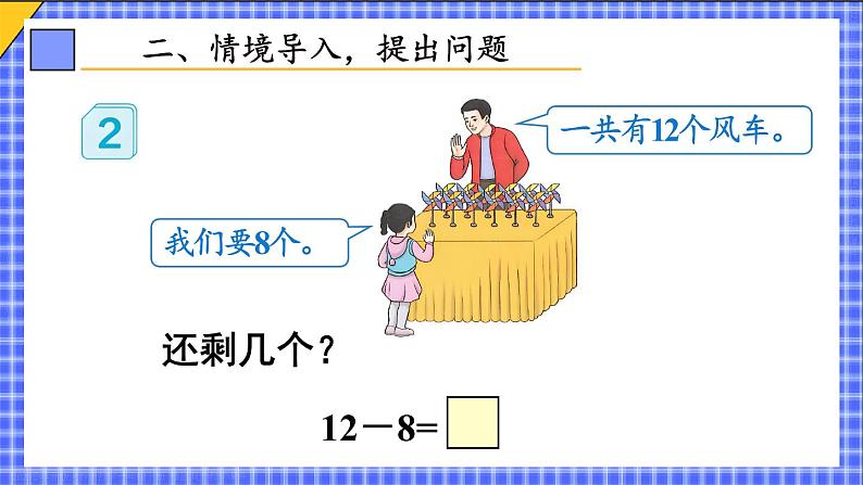 第3课时 十几减8 23春新版课件 人教版数学一年级下册04