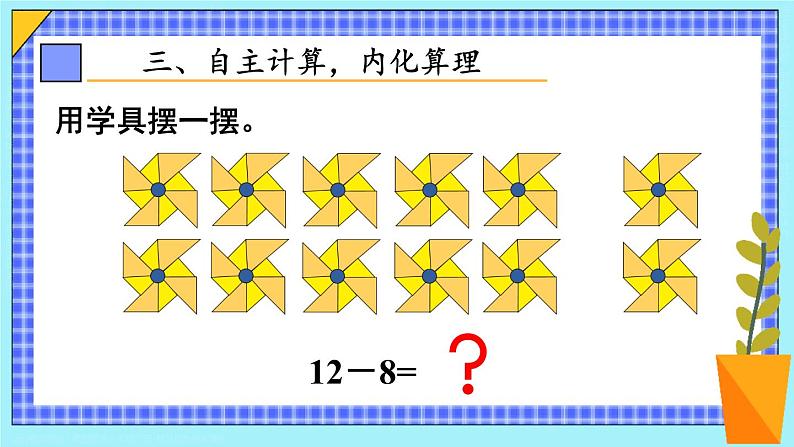 第3课时 十几减8 23春新版课件 人教版数学一年级下册05